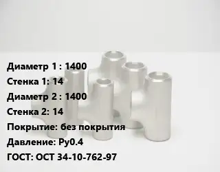 Тройник стальной 1400х14 -1400х14 без покрытия Ру0.4 ГОСТ: ОСТ 34-10-762-97